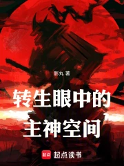 转生眼中的主神空间小说封面