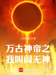 万古神帝之我叫阎无神小说封面