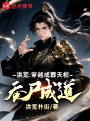 洪荒:穿越成葬天棺,吞尸成道小说封面