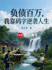 负债百万,我靠码字逆袭人生小说封面