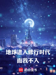 地球进入修行时代,而我不入小说封面