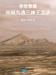 绝世舞麟:开局九选三,神王之子小说封面
