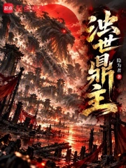 浊世鼎主小说封面