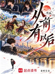 从前有以后小说封面