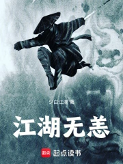 江湖无恙小说封面