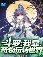 斗罗:我靠奇物玩转世界小说封面