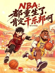 nba:都重生了,肯定干乐邦啊小说封面