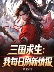 三国求生:我每日刷新情报小说封面
