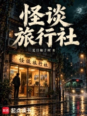 怪谈旅行社小说封面