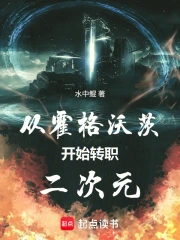 从霍格沃茨开始转职二次元小说封面