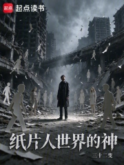 纸片人世界的神小说封面