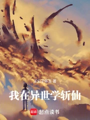 我在异世学斩仙小说封面