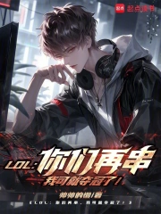 lol:你们再串,我可就夺冠了小说封面