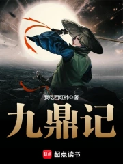 九鼎记小说封面