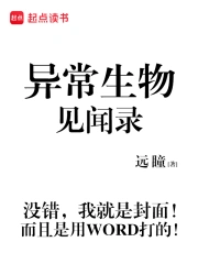 异常生物见闻录小说封面