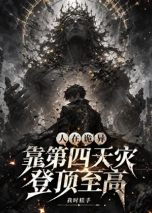 人在诡异，靠第四天灾登顶至高小说封面