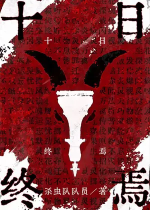 十日终焉小说封面