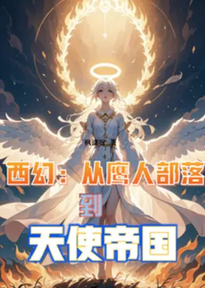 西幻：从鹰人部落到天使帝国小说封面