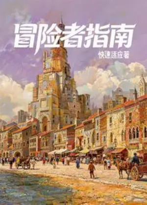 西幻：我有一本冒险者指南小说封面