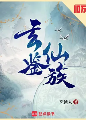 玄鉴仙族小说封面