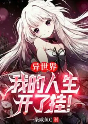 异世界：我的人生开了挂！小说封面