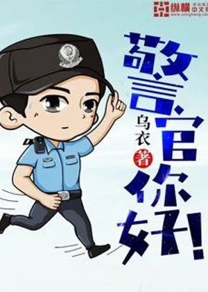 警官你好小说封面