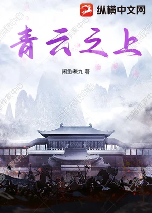 青云之上小说封面