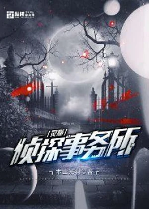 灵猫侦探事务所小说封面