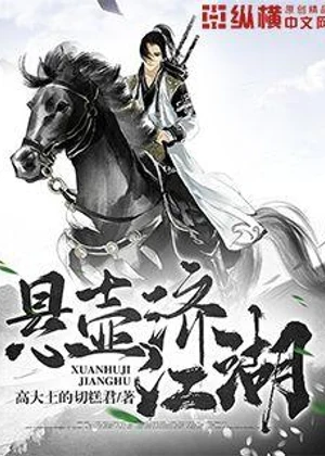 悬壶济江湖小说封面