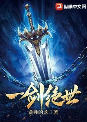 一剑绝世小说封面