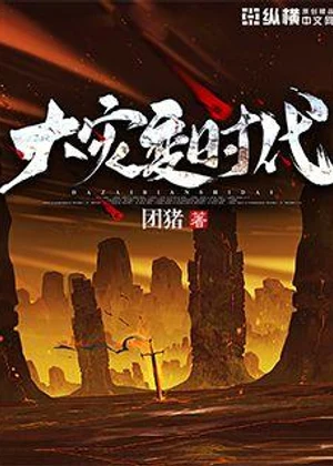 大灾变时代小说封面