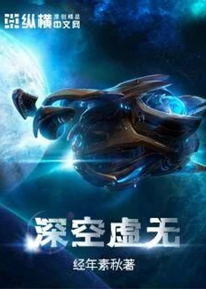 深空虚无小说封面