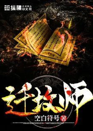 迁坟师小说封面