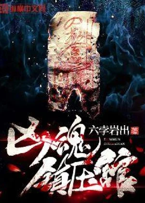 凶魂镇压馆小说封面