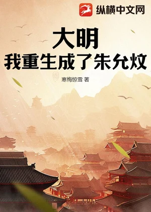 大明：我重生成了朱允炆小说封面