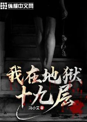 我在地狱十九层小说封面