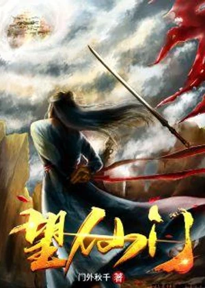 望仙门小说封面
