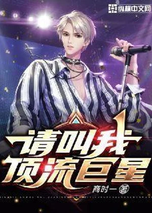 请叫我顶流巨星小说封面
