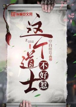 这个道士不好惹小说封面