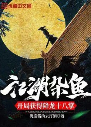 江湖杂鱼，开局获得降龙十八掌小说封面