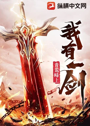 我有一剑小说封面