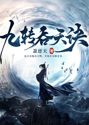 九转吞天诀小说封面