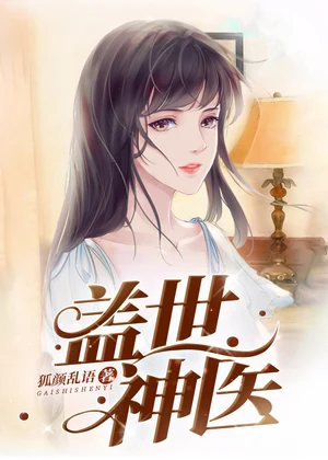 盖世神医小说封面