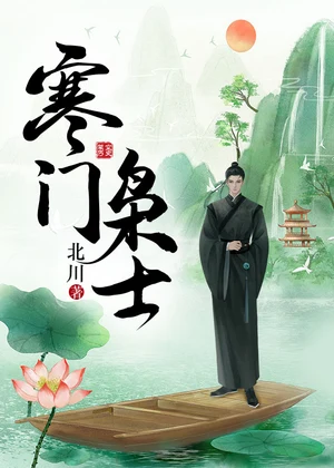 寒门枭士小说封面