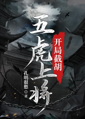 开局截胡五虎上将小说封面