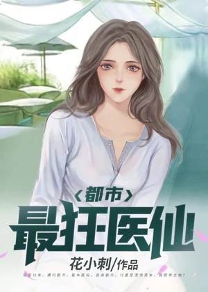 都市最狂医仙小说封面