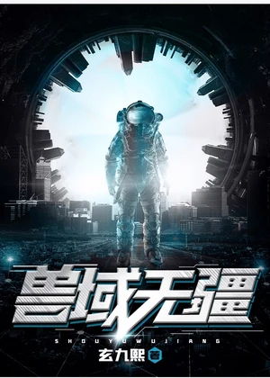 兽域无疆小说封面