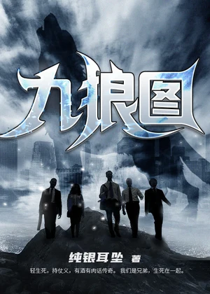 九狼图小说封面