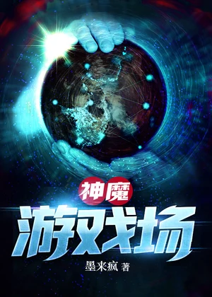 神魔游戏场小说封面