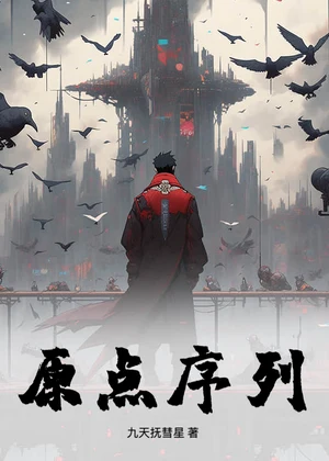 原点序列小说封面